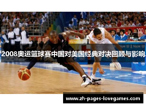 2008奥运篮球赛中国对美国经典对决回顾与影响 2008奥运篮球赛中国对美国经典对决回顾与影响