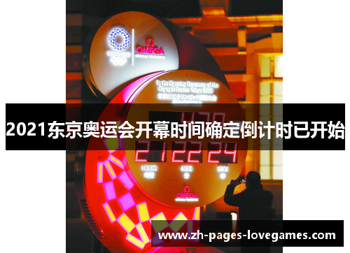 2021东京奥运会开幕时间确定倒计时已开始 2021东京奥运会开幕时间确定倒计时已开始