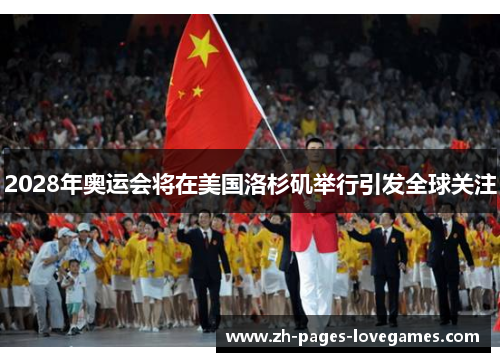 2028年奥运会将在美国洛杉矶举行引发全球关注