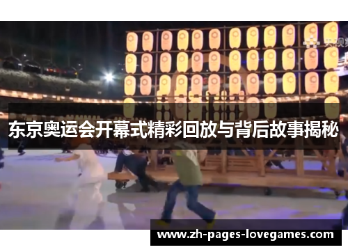东京奥运会开幕式精彩回放与背后故事揭秘 东京奥运会开幕式精彩回放与背后故事揭秘
