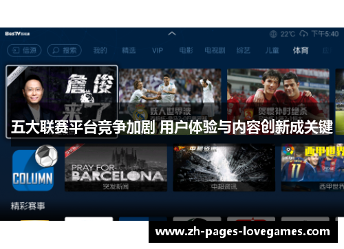 五大联赛平台竞争加剧 用户体验与内容创新成关键 五大联赛平台竞争加剧 用户体验与内容创新成关键