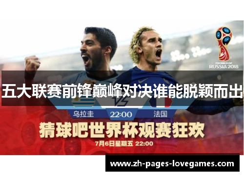 五大联赛前锋巅峰对决谁能脱颖而出