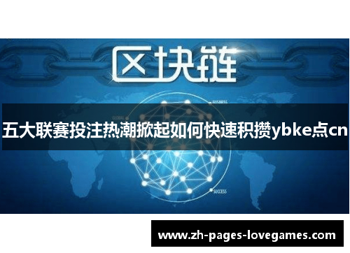 五大联赛投注热潮掀起如何快速积攒ybke点cn 五大联赛投注热潮掀起如何快速积攒ybke点cn