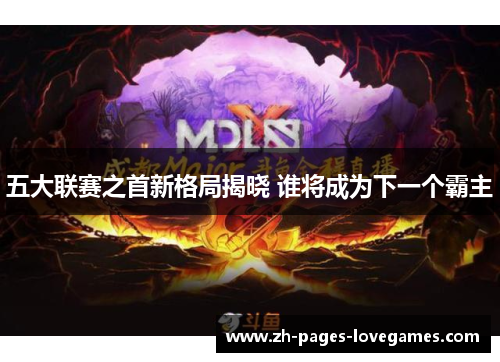 五大联赛之首新格局揭晓 谁将成为下一个霸主