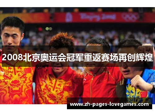 2008北京奥运会冠军重返赛场再创辉煌 2008北京奥运会冠军重返赛场再创辉煌