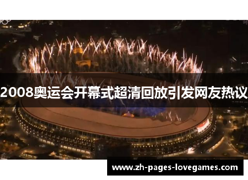 2008奥运会开幕式超清回放引发网友热议 2008奥运会开幕式超清回放引发网友热议