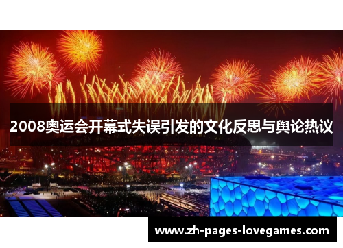 2008奥运会开幕式失误引发的文化反思与舆论热议 2008奥运会开幕式失误引发的文化反思与舆论热议