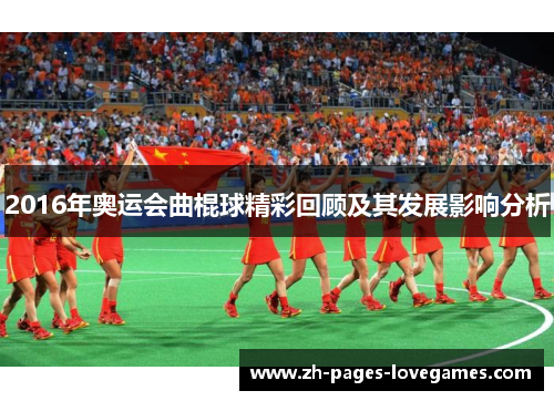2016年奥运会曲棍球精彩回顾及其发展影响分析