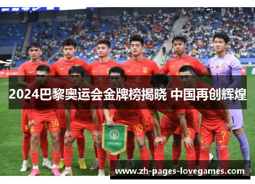 2024巴黎奥运会金牌榜揭晓 中国再创辉煌