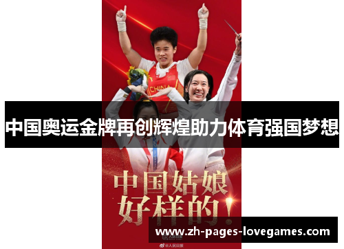 中国奥运金牌再创辉煌助力体育强国梦想 中国奥运金牌再创辉煌助力体育强国梦想