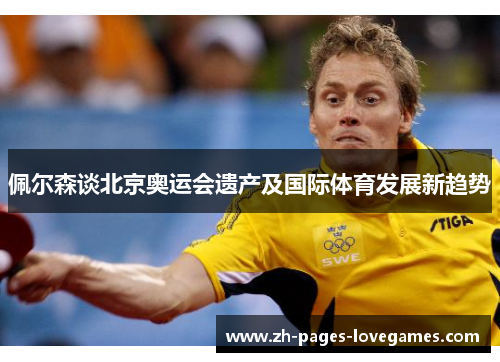 佩尔森谈北京奥运会遗产及国际体育发展新趋势