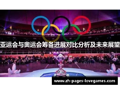 亚运会与奥运会筹备进展对比分析及未来展望 亚运会与奥运会筹备进展对比分析及未来展望