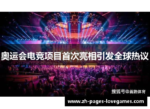 奥运会电竞项目首次亮相引发全球热议