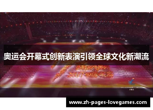 奥运会开幕式创新表演引领全球文化新潮流