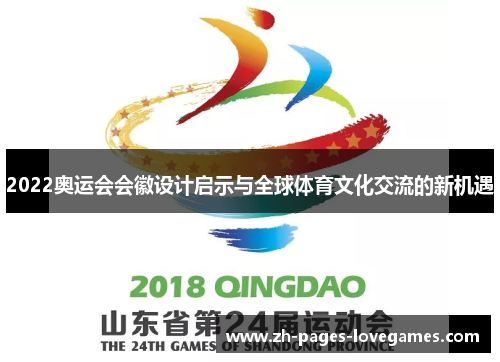 2022奥运会会徽设计启示与全球体育文化交流的新机遇 2022奥运会会徽设计启示与全球体育文化交流的新机遇