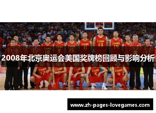 2008年北京奥运会美国奖牌榜回顾与影响分析