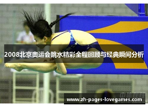 2008北京奥运会跳水精彩全程回顾与经典瞬间分析