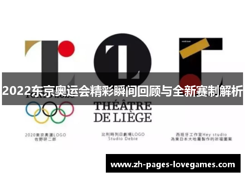 2022东京奥运会精彩瞬间回顾与全新赛制解析 2022东京奥运会精彩瞬间回顾与全新赛制解析