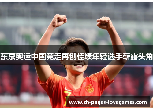 东京奥运中国竞走再创佳绩年轻选手崭露头角