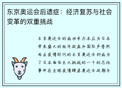 东京奥运会后遗症：经济复苏与社会变革的双重挑战